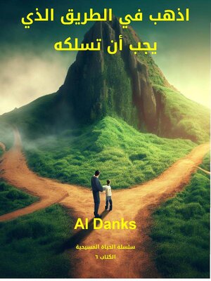 cover image of اذهب في الطريق الذي يجب أن تسلكه